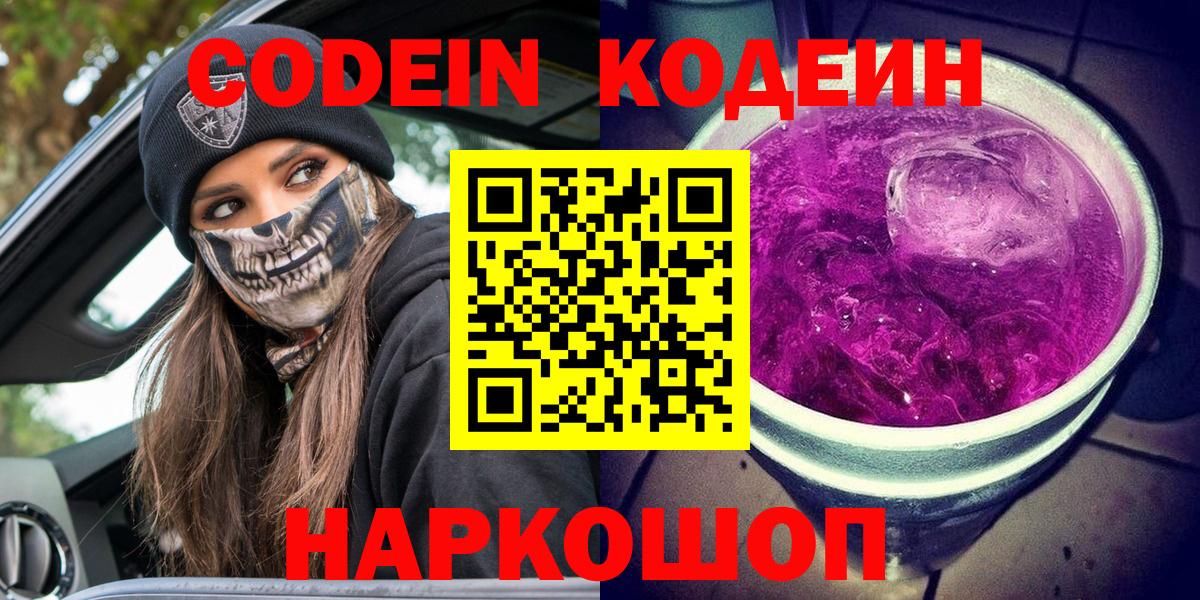 Codein напиток Lean (лин)  Кодеиновый сироп Lean Purple Drank  Вход с VPN  Орёл 